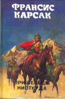 Книга Франсис Карсак Пришельцы ниоткуда, 11-290, Баград.рф